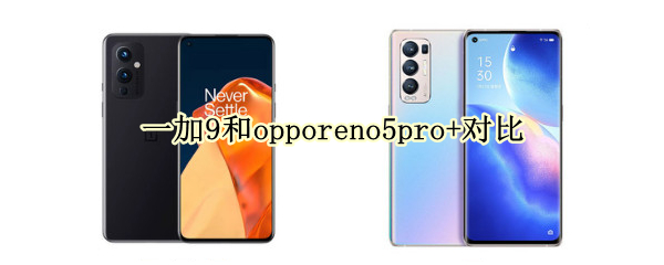 一加9和opporeno5pro+对比