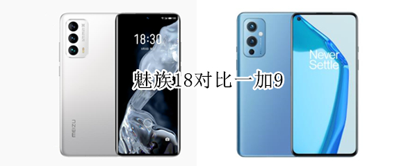 魅族18对比一加9