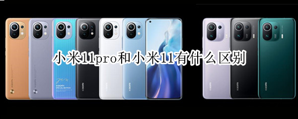 小米11pro和小米11有什么区别