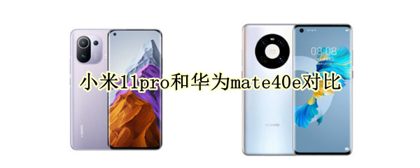小米11pro和华为mate40e对比