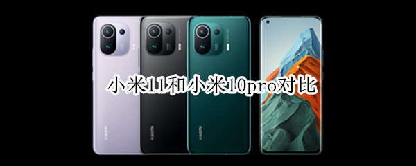 小米11pro和小米10pro对比