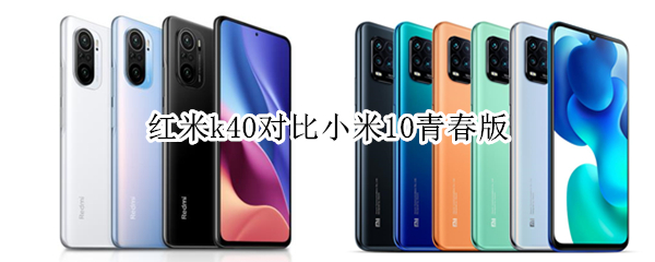 红米k40对比小米10青春版