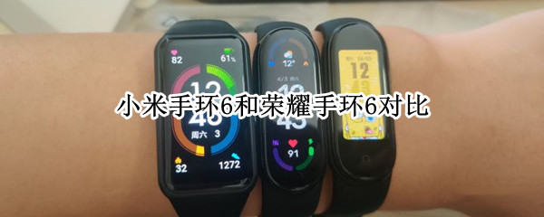 荣耀手环6对比小米手环6