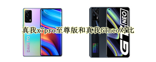 真我x7pro至尊版和真我GTneo对比