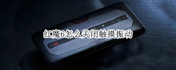 红魔6怎么关闭触摸振动