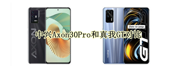 中兴Axon30Pro和真我GT对比
