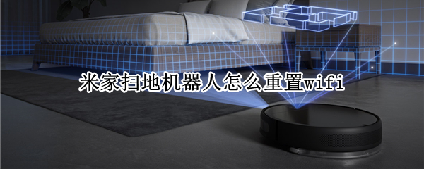 米家扫地机器人怎么重置wifi