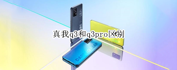 真我q3和q3pro区别