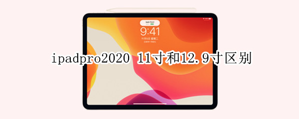 ipadpro2020 11寸和12.9寸区别