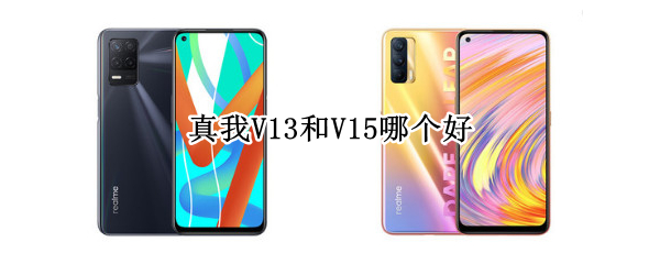 真我V13和V15哪个好