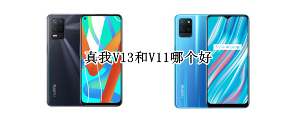 真我V13和V11哪个好