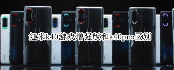 红米k40游戏增强版和k40pro区别