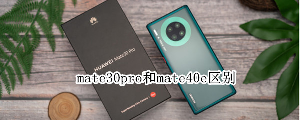 mate30pro和mate40e区别