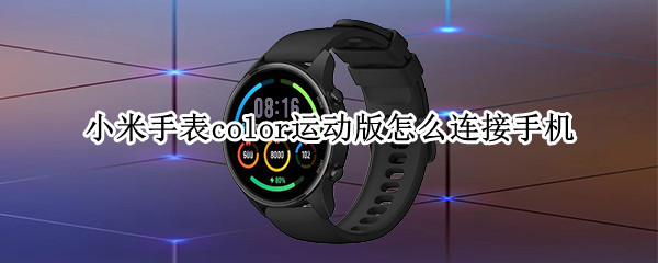 小米手表color运动版怎么连手机