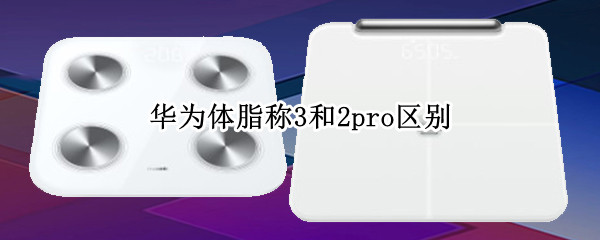 华为体脂称3和2pro区别