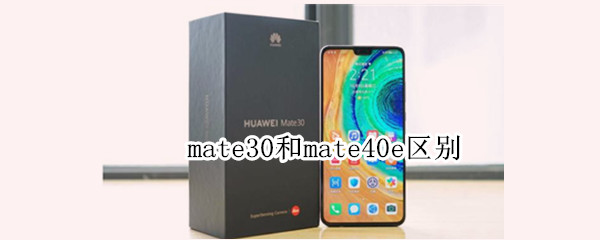 mate30和mate40e区别