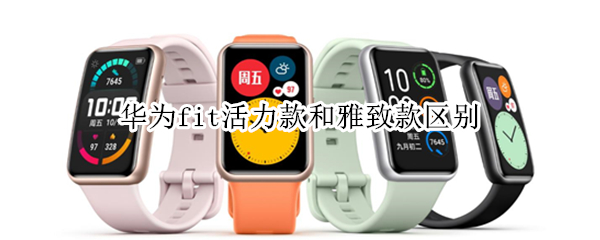 华为fit活力款和雅致款区别