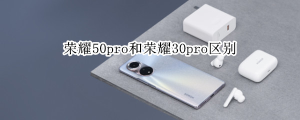 荣耀50pro和荣耀30pro区别