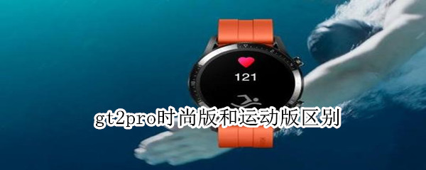 gt2pro时尚版和运动版区别