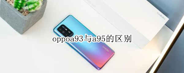 oppoa93与a95的区别