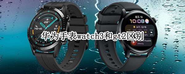 华为手表watch3和gt2区别