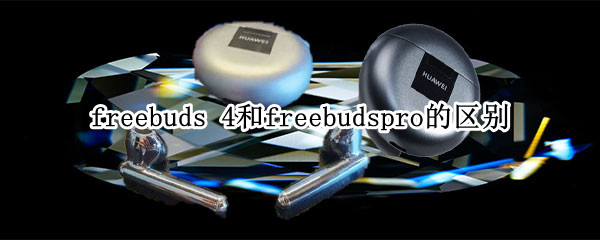 freebuds 4和freebudspro的区别