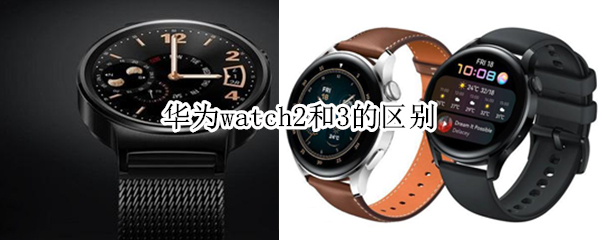 华为watch2和3的区别