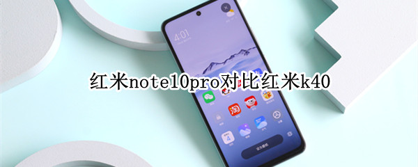 红米note10pro对比红米k40