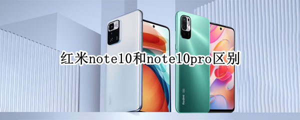 红米note10和note10pro区别