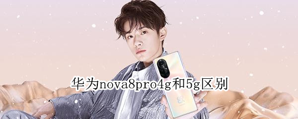 华为nova8pro4g和5g区别