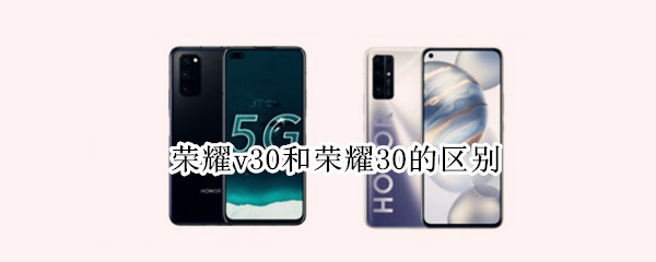 荣耀v30和荣耀30的区别