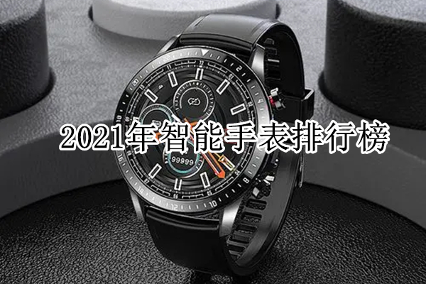 2021年智能手表排行榜