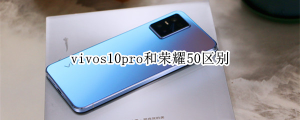 vivos10pro和荣耀50区别