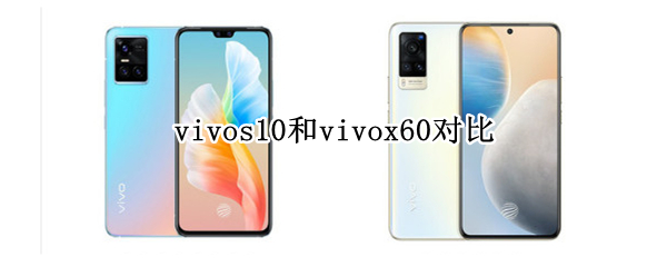 vivos10和vivox60对比