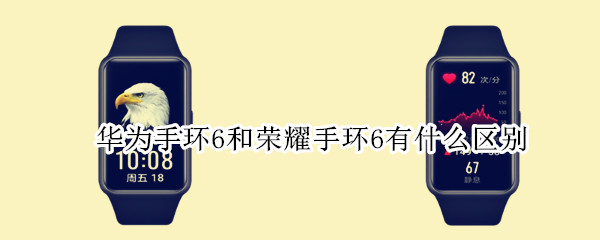 华为手环6和荣耀手环6有什么区别