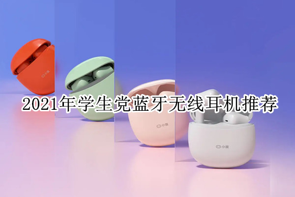 2021年学生党蓝牙无线耳机推荐