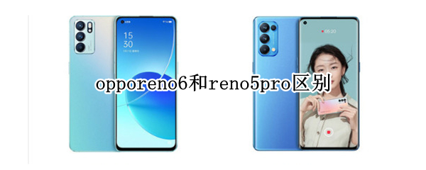 opporeno6和reno5pro区别