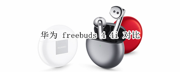 华为 freebuds 4 4i 对比