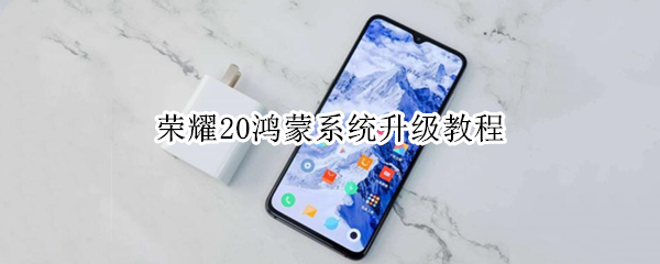 荣耀20鸿蒙系统升级教程