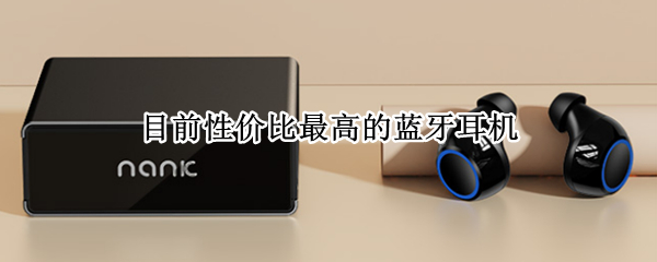 目前性价比最高的蓝牙耳机