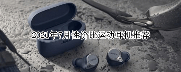 2021年7月性价比运动耳机推荐