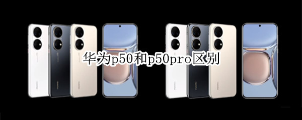 华为p50和p50pro区别