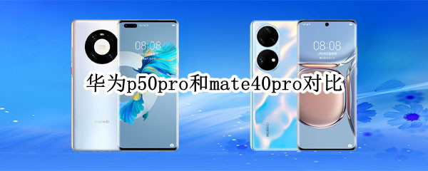 华为p50pro和mate40pro对比