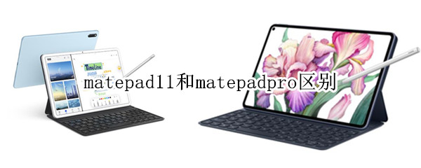 matepad11和matepadpro区别