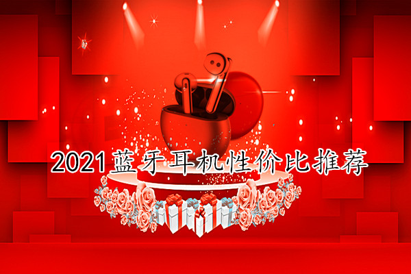 2021蓝牙耳机性价比推荐