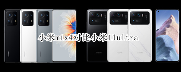 小米mix4对比小米11ultra