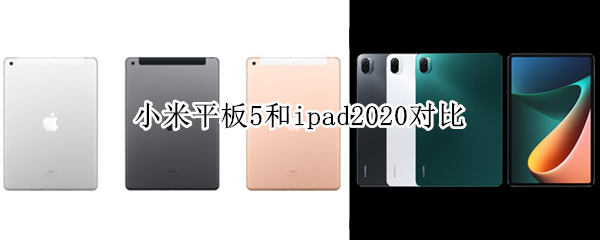小米平板5和ipad2020对比