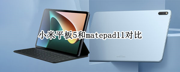 小米平板5和matepad11对比