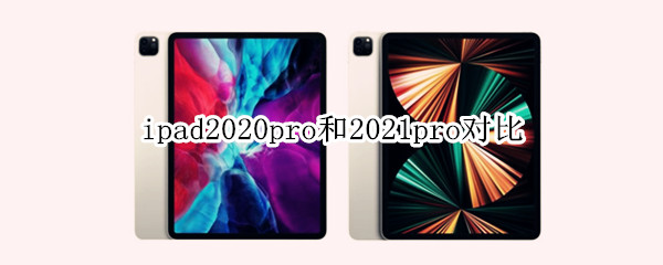 ipad2020pro和2021pro对比
