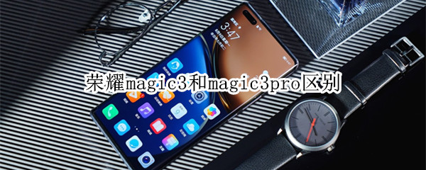 荣耀magic3和magic3pro区别